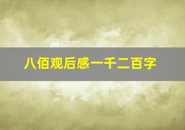 八佰观后感一千二百字