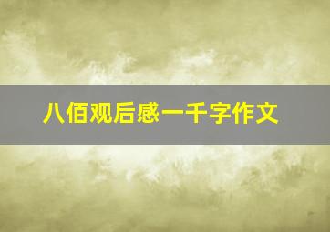 八佰观后感一千字作文