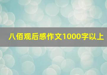 八佰观后感作文1000字以上