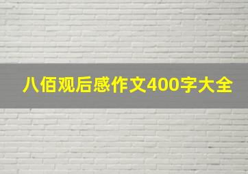 八佰观后感作文400字大全