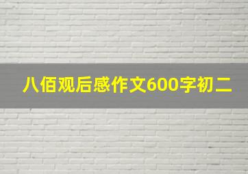 八佰观后感作文600字初二