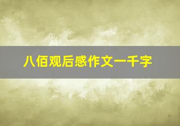 八佰观后感作文一千字