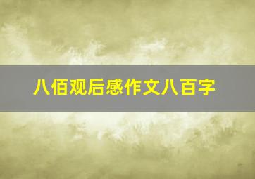 八佰观后感作文八百字