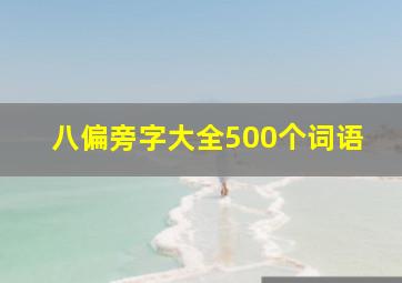 八偏旁字大全500个词语