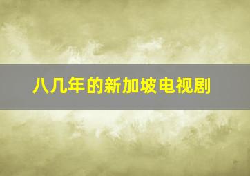 八几年的新加坡电视剧