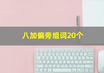 八加偏旁组词20个