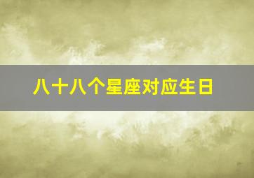 八十八个星座对应生日