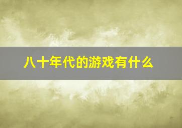 八十年代的游戏有什么