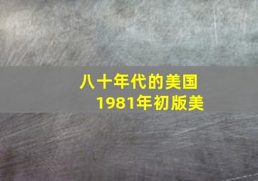 八十年代的美国1981年初版美