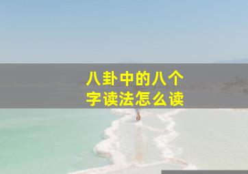 八卦中的八个字读法怎么读