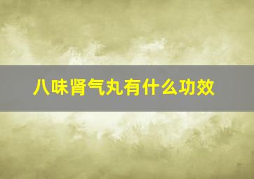 八味肾气丸有什么功效