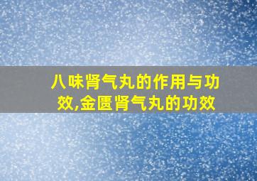 八味肾气丸的作用与功效,金匮肾气丸的功效