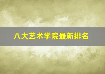 八大艺术学院最新排名