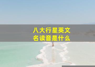 八大行星英文名读音是什么