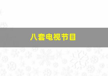 八套电视节目