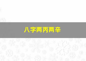 八字两丙两辛