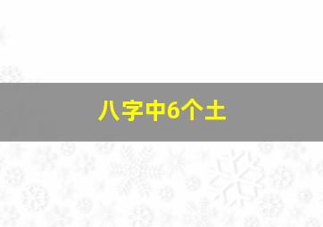 八字中6个土