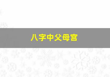 八字中父母宫