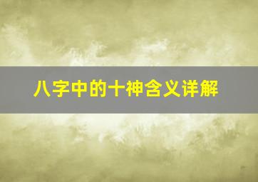 八字中的十神含义详解