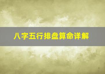 八字五行排盘算命详解