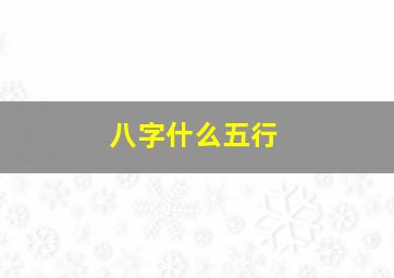 八字什么五行