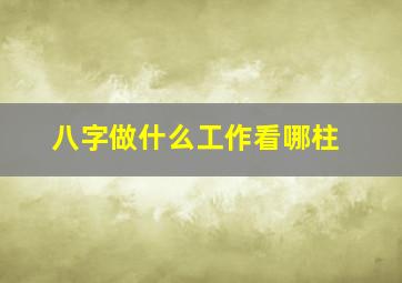 八字做什么工作看哪柱