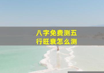 八字免费测五行旺衰怎么测