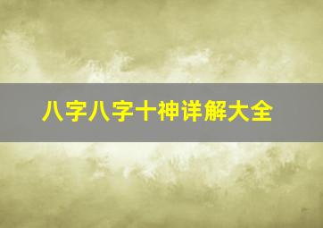 八字八字十神详解大全