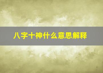 八字十神什么意思解释