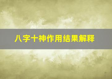 八字十神作用结果解释