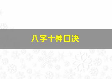 八字十神口决