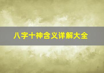 八字十神含义详解大全