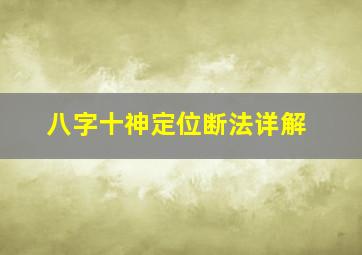 八字十神定位断法详解