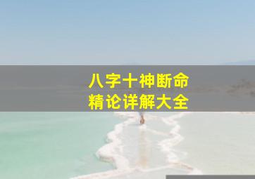 八字十神断命精论详解大全