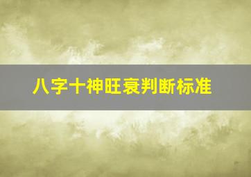 八字十神旺衰判断标准