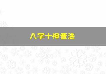 八字十神查法