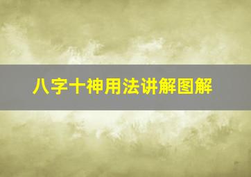 八字十神用法讲解图解