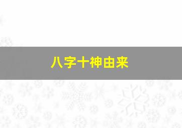 八字十神由来