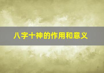 八字十神的作用和意义