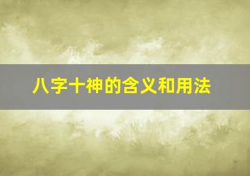 八字十神的含义和用法