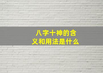 八字十神的含义和用法是什么