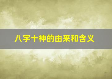 八字十神的由来和含义