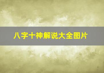 八字十神解说大全图片