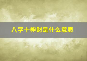 八字十神财是什么意思