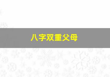 八字双重父母