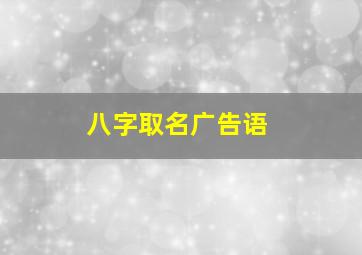 八字取名广告语