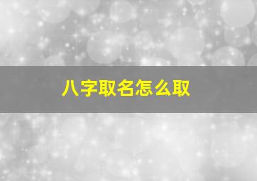 八字取名怎么取