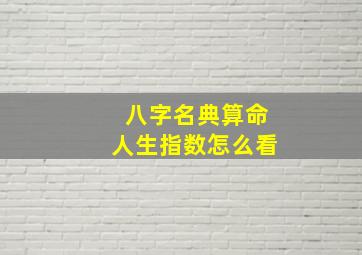 八字名典算命人生指数怎么看