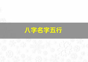 八字名字五行