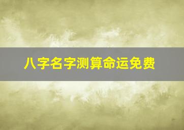 八字名字测算命运免费